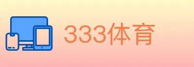 333体育 logo